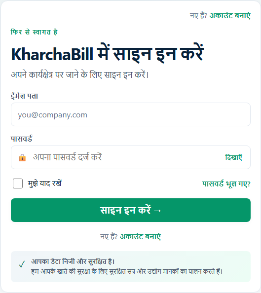 Actual KharchaBill sign-in screen — हिन्दी