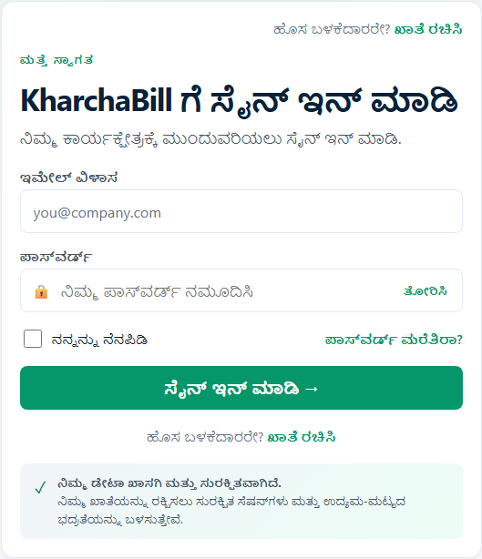 Actual KharchaBill sign-in screen — ಕನ್ನಡ